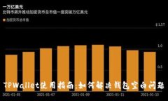 TPWallet使用指南：如何解决