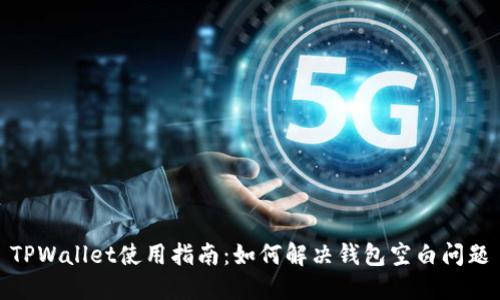 TPWallet使用指南：如何解决钱包空白问题