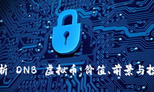 全面解析 DNB 虚拟币：价值、前景与投资策略