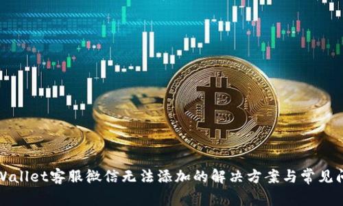 TPWallet客服微信无法添加的解决方案与常见问题