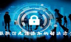 TPWallet客服微信无法添加的