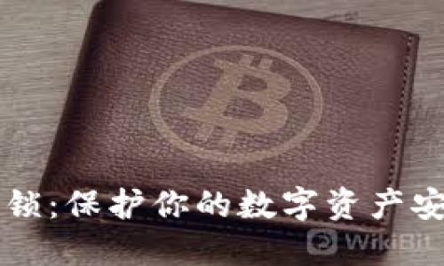 TPWallet应用锁：保护你的数字资产安全的最佳选择