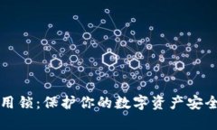 TPWallet应用锁：保护你的数