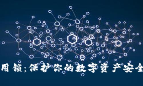TPWallet应用锁：保护你的数字资产安全的最佳选择