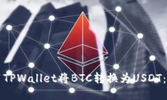 如何使用TPWallet将BTC转换为
