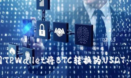 如何使用TPWallet将BTC转换为USDT：全面指南
