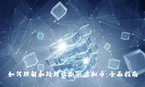 如何理解和处理收缴的虚拟币：全面指南