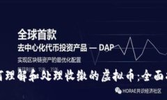 如何理解和处理收缴的虚
