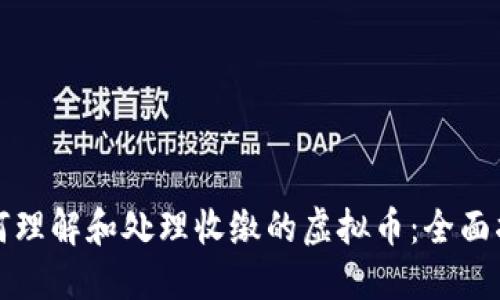 如何理解和处理收缴的虚拟币：全面指南
