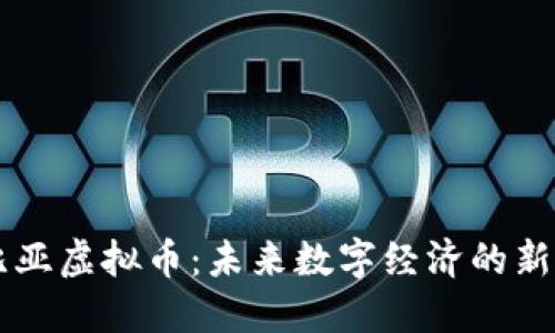 努比亚虚拟币：未来数字经济的新风口
