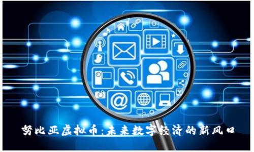 努比亚虚拟币：未来数字经济的新风口