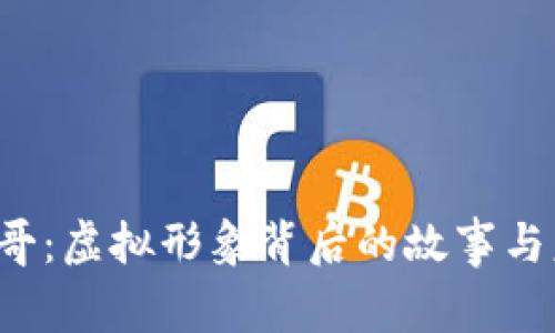Q币哥：虚拟形象背后的故事与意义