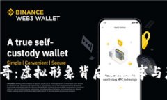 Q币哥：虚拟形象背后的故