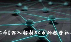 什么是SC币？深入解析SC币
