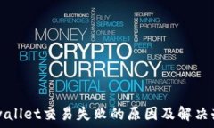  TPwallet交易失败的原因及