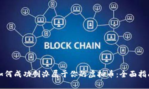 如何成功创办属于你的虚拟币：全面指南