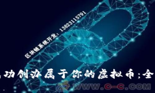 如何成功创办属于你的虚拟币：全面指南