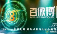 TPWallet最新更新：新的功能