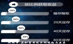 比特币：虚拟货币之王的