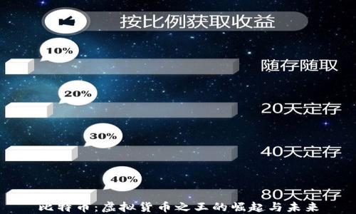 
比特币：虚拟货币之王的崛起与未来