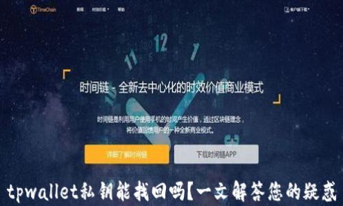 
tpwallet私钥能找回吗？一文解答您的疑惑