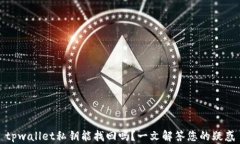 tpwallet私钥能找回吗？一文