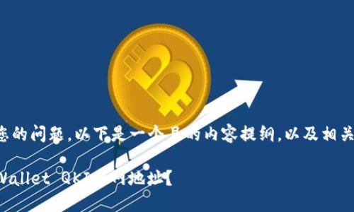 为了更好地回答您的问题,以下是一个且的内容提纲,以及相关的关键词和问题。
如何快速找到TPWallet QKI主网地址?