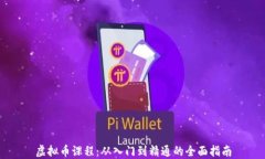 虚拟币课程：从入门到精