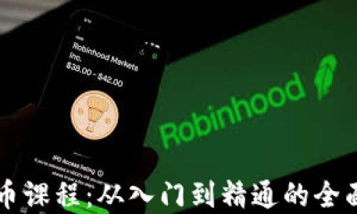 
虚拟币课程：从入门到精通的全面指南