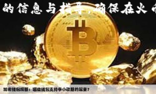 baioti火币网虚拟币赠送全攻略：如何安全转账与赠予/baioti
火币网,虚拟币,赠送,转账,交易安全/guanjianci

## 内容主体大纲

1. 引言
   - 虚拟币的崛起与整体市场概述
   - 火币网作为数字资产交易平台的地位

2. 火币网虚拟币赠送的基本概念
   - 什么是虚拟币赠送
   - 赠送虚拟币的常见原因

3. 火币网的赠送功能
   - 如何在火币网赠送虚拟币
   - 赠送过程中需要注意的事项

4. 赠送虚拟币的安全性
   - 虚拟币赠送的安全隐患
   - 如何提高赠送的安全性

5. 有关赠送的法律与规定
   - 各国对虚拟币赠送的法律态度
   - 火币网的相关条款

6. 常见问题解答
   - 七个常见问题及深入探讨

7. 结论
   - 虚拟币赠送的未来趋势
   - 赠送体验的建议

---

## 引言

随着区块链技术的发展，虚拟币成为了越来越多投资者的选择。无论是比特币、以太坊，还是其他的山寨币，虚拟币市场的繁荣吸引了大量用户。火币网作为全球最大的数字资产交易平台之一，其用户基数庞大，交易量高，提供了丰富的虚拟币交易和赠送功能。然而，很多用户对虚拟币的赠送仍有疑问，尤其是如何安全地赠送虚拟币。本文将就火币网如何进行虚拟币赠送、赠送的安全性及相关法律规定等方面进行详细探讨。

## 火币网虚拟币赠送的基本概念

赠送虚拟币是一种将自己持有的虚拟货币转让给他人的行为，通常出于情谊、投资、奖励等目的。在实际操作中，虚拟币的赠送方式与传统的货币转账相似，用户只需通过交易所进行相应的操作即可。虚拟币的赠送不仅能够帮助朋友投资，还可以在一定程度上提升用户在平台上的活跃度。

### 什么是虚拟币赠送

虚拟币赠送指的是将自己持有的数字货币转移给别人的过程。这一过程可以非常简单，用户只需在火币网的交易页面完成相关的转账即可。赠送的形式也可以是一次性的大额转账，也可以是分小数额多次进行，这些都视用户的意愿。

### 赠送虚拟币的常见原因

赠送虚拟币的原因多种多样，最常见的包括：
ul
    li朋友间的赠予：当某人想要感谢朋友时，赠送虚拟币是一个非常普遍的做法。/li
    li投资邀请：有些用户通过赠送虚拟币来吸引新用户注册交易所，从而获得一定的奖励。/li
    li节日庆祝：在特定的节日，如春节、圣诞节等，很多用户会选择赠送虚拟币作为礼物。/li
/ul

## 火币网的赠送功能

作为一家专业的数字货币交易平台，火币网允许用户在平台内进行虚拟币的 transfer（转账）。用户可以选择不同的虚拟币进行赠送，操作也十分简单。

### 如何在火币网赠送虚拟币

在火币网上赠送虚拟币，用户需要遵循以下步骤：
ol
    li登录火币网账户，并确保账户内有足够余额。/li
    li进入“转账”页面，选择需要赠送的虚拟币和金额。/li
    li输入收款方的火币网账户信息。/li
    li确认信息无误后，提交转账申请。/li
/ol
完成以上步骤后，赠送的虚拟币会立即转入收款人的账户，通常转账时间在数分钟内便可完成。

### 赠送过程中需要注意的事项

在赠送虚拟币时，用户需多加小心。首先，务必确认收款方的账户信息无误，防止因误输信息导致虚拟币丢失。此外，由于区块链的不可更改性，一旦转账完成，无法追回，因此切勿随意赠送。

## 赠送虚拟币的安全性

赠送虚拟币虽然操作简单，但其安全性问题不容忽视。由于虚拟币赠送通常涉及一定的资金，用户需要对其安全性有足够的认知。尤其是与陌生人进行虚拟币赠送时，更要谨慎对待。

### 虚拟币赠送的安全隐患

虚拟币赠送的隐患主要表现在以下几个方面：
ul
    li非法诈骗：一些不法分子可能通过赠送的方式诱骗用户转账。/li
    li交易费问题：在转账过程中，用户需要支付一定的交易手续费，这会在不知情的情况下增加赠送成本。/li
    li技术安全：如果用户的账户受到攻击，恶意软件可能会窃取用户的交易信息。/li
/ul

### 如何提高赠送的安全性

为了提高虚拟币赠送的安全性，用户可以采取以下措施：
ul
    li使用双重身份验证：开启账户的双重身份验证，以防止账户被盗。/li
    li不轻信陌生人：在赠送虚拟币之前，确保对方的身份真实可靠。/li
    li定期检查账户安全：定期修改密码，确保账户在使用期间的安全性。/li
/ul

## 有关赠送的法律与规定

虚拟币的赠送在不同国家和地区的法律规定各异，有些地方对虚拟货币视为货币，有些则将其视为资产。这使得用户在火币网进行虚拟币赠送时，需要了解相关的法律法规。

### 各国对虚拟币赠送的法律态度

许多国家对虚拟货币的法律态度迥异。例如：
ul
    li在美国，虚拟货币被视为财产，因此赠送虚拟货币可能涉及到赠与税的问题。/li
    li在中国，虚拟货币被视为一种商品，用户在赠送的过程中同样需要遵循相关的法规。/li
    li在欧美一些国家，虚拟货币的赠送不需缴税，但仍需记录交易信息以防止非法用途。/li
/ul

### 火币网的相关条款

火币网在其用户协议中也明确规定了虚拟币赠送的相关条款，用户在进行赠送时，需遵循火币网的相关政策。这包括但不限于不可滥用赠送功能、不得用于非法交易等。

## 常见问题解答

### 问题一：火币网赠送虚拟币是否需要手续费？

火币网在进行虚拟币赠送时，用户需要缴纳一定的网络手续费，这笔费用是交易所为维护平台运营而收取的。在选择赠送金额时，用户需考虑到手续费的问题，以确保自己能够赠送预期的金额。

### 问题二：如何检查赠送交易是否成功？

用户可以通过火币网的交易记录查看转账情况。如果赠送交易成功，用户会在交易记录中看到转账的详细信息，包括时间、金额和收款方信息。另外，收款方在其账户中也能查看到账的虚拟币。

### 问题三：是否可以撤回已经赠送的虚拟币？

一旦转账成功，赠送的虚拟币无法撤回。这是由于区块链的不可更改性所致。因此用户在赠送之前务必确认收款方的账户信息无误。

### 问题四：多个用户间的虚拟币赠送是否可以打包？

火币网不支持将多个用户的赠送打包进行操作。每笔赠送都需要单独进行，用户需要分别填写每位收款方的信息，这样的操作是为了确保每笔交易的安全与独立性。

### 问题五：赠送虚拟币之后能否再次赠送？

如果用户在火币网成功赠送了虚拟币，依然可以在账户中进行下一次的赠送，前提是账户内必须有足够的余额来支持新的交易。

### 问题六：在赠送虚拟币时如何防止诈骗？

为了防止诈骗，用户在赠送虚拟币时务必确认对方的身份，并尽量与熟识的朋友进行赠送。此外，合理使用双重身份验证等安全措施也是保护账户的有效途径。

## 结论

火币网虚拟币赠送不仅方便用户之间的交互，还在一定程度上促进了整个虚拟币市场的流通。然而，在享受这一便利的同时，用户也需警惕可能的安全隐患与法律风险。希望本文能够为用户提供必要的信息与指导，确保在火币网上进行虚拟币赠送时能够安全、有效、合规。

---

以上是一个关于火币网虚拟币赠送的详细框架与相关内容。有任何进一步的问题，欢迎随时询问！