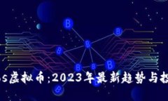 Tomatos虚拟币：2023年最新趋