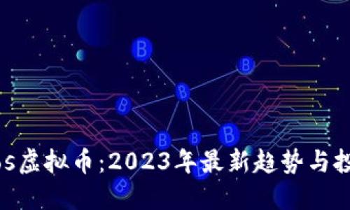 Tomatos虚拟币：2023年最新趋势与投资机会