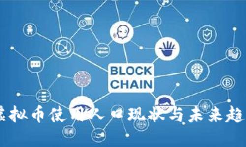 日本虚拟币使用人口现状与未来趋势分析
