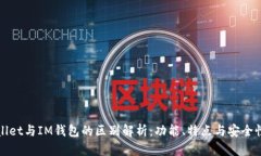 TPWallet与IM钱包的区别解析