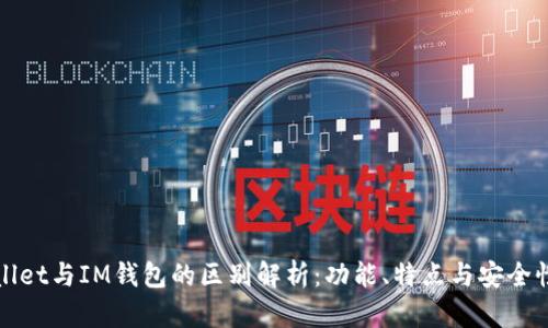 TPWallet与IM钱包的区别解析：功能、特点与安全性对比