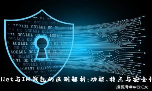 TPWallet与IM钱包的区别解析：功能、特点与安全性对比