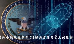 虚拟币钱包更新不了？解