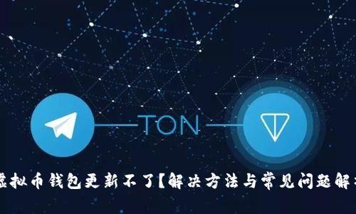 虚拟币钱包更新不了？解决方法与常见问题解析
