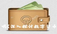 美币是虚拟币吗？深入探