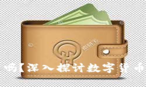 美币是虚拟币吗？深入探讨数字货币的本质与未来