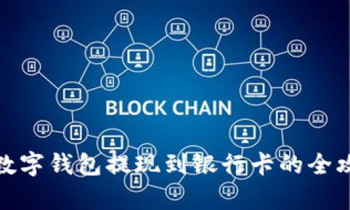 tp数字钱包提现到银行卡的全攻略