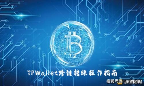 TPWallet跨链转账操作指南