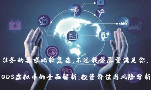 任务的要求比较复杂，不过我会尽量满足你。

ODS虚拟币的全面解析：投资价值与风险分析