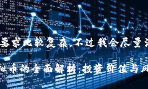 任务的要求比较复杂，不过我会尽量满足你。

ODS虚拟币的全面解析：投资价值与风险分析