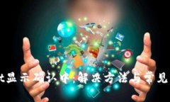 TPWallet显示确认中：解决方
