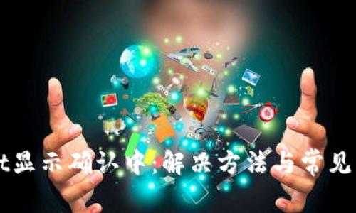 TPWallet显示确认中：解决方法与常见问题解析