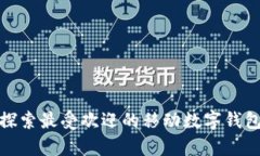 TokenPocket：探索最受欢迎的