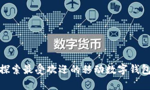 TokenPocket：探索最受欢迎的移动数字钱包与DApp浏览器