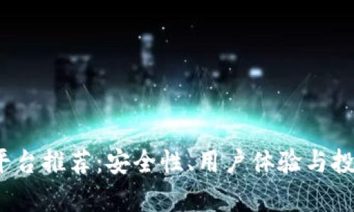 2022年虚拟币平台推荐：安全性、用户体验与投资潜力全面解析