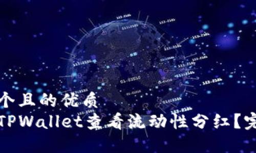 思考一个且的优质
如何在TPWallet查看流动性分红？完整指南